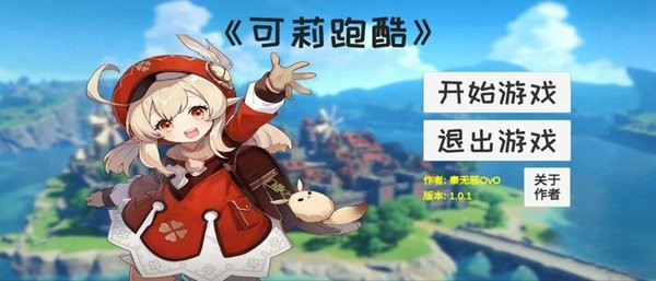 可莉跑酷游戏0