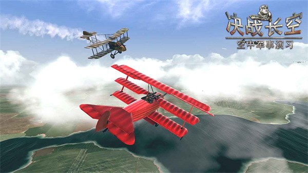 决战长空手机最新版0
