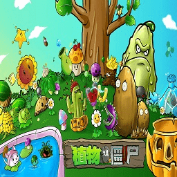 植物大战僵尸e版主线加无名版