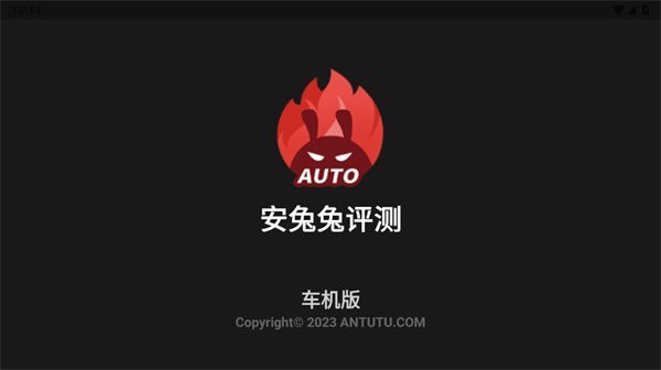 安兔兔评测车机版(安兔兔Auto)0