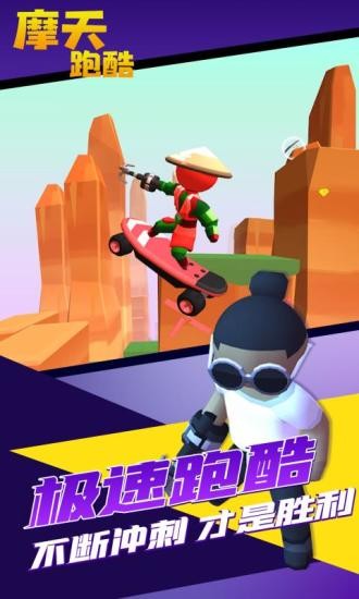 摩天跑酷游戏0