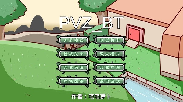 宅宅萝卜pvzbt双人对战手机版0