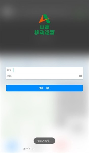 山高移动运营APP0