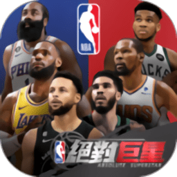 nba绝对巨星游戏