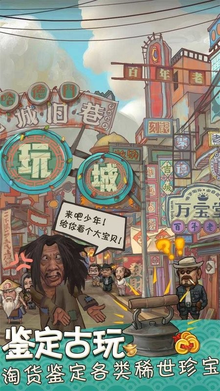 我在民国淘古玩游戏24