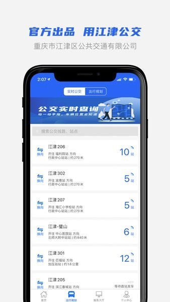 江津公交车实时查询app0