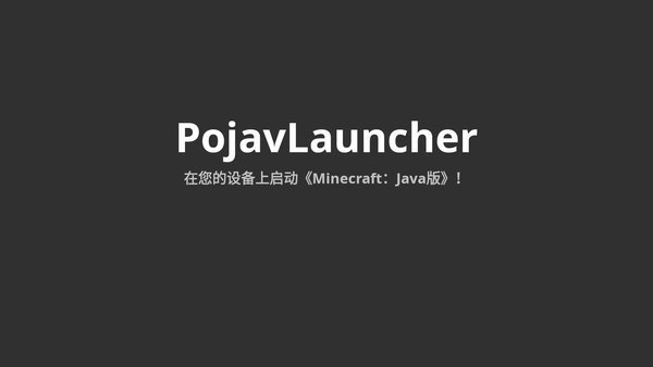 PojavLauncher java启动器24