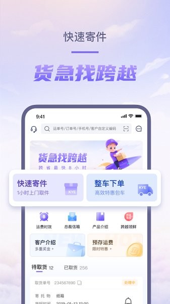 跨越速运app最新版本0