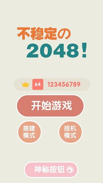 不稳定的2048手游0