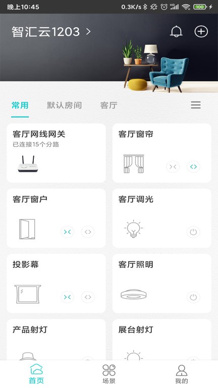 智能家居管家app0