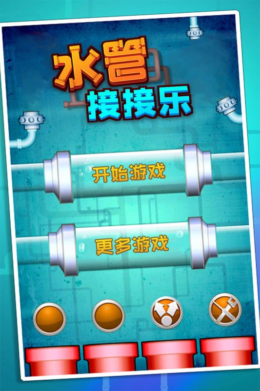 水管接接乐游戏下载-水管接接乐小游戏下载v1.0.13 安卓版_手机游戏_36397绿色下载网