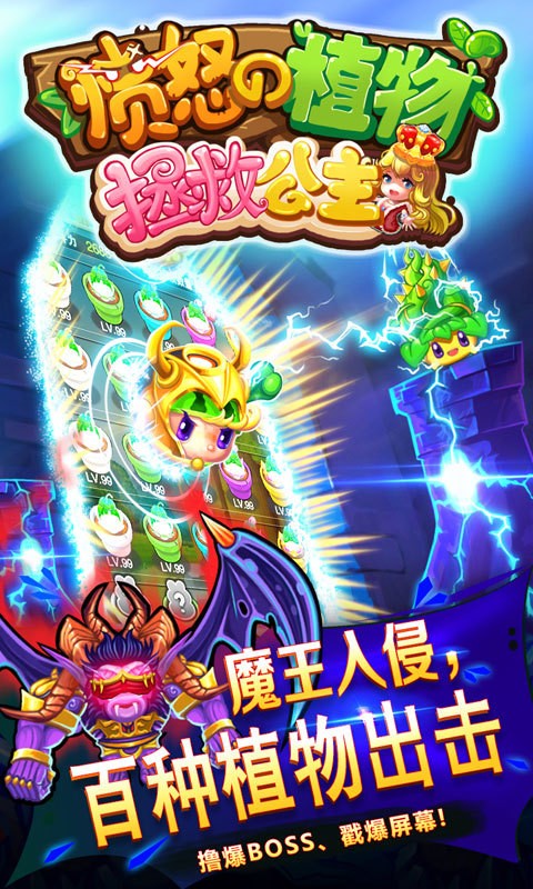 愤怒的植物拯救公主游戏
