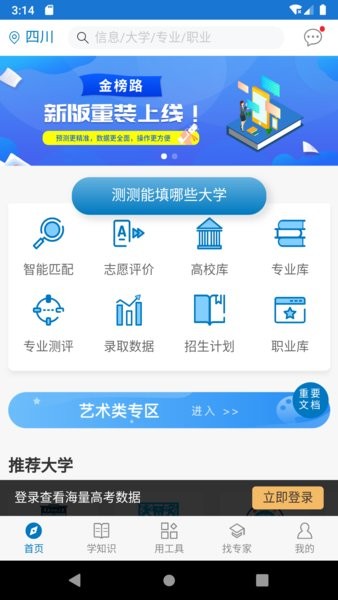 金榜路app下载-金榜路官方手机版app(志愿填报)下载v2.48 安卓版_手机软件_36397绿色下载网