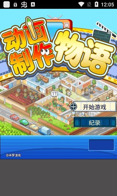 开罗游戏动画制作物语中文版下载-开罗动画制作物语汉化版下载v3.00 安卓版_手机游戏_36397绿色下载网