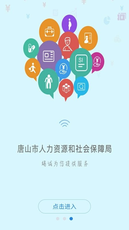 唐山人社手机app