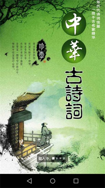 中华古诗词app下载-中华古诗词网下载v20.50 安卓版_手机软件_36397绿色下载网