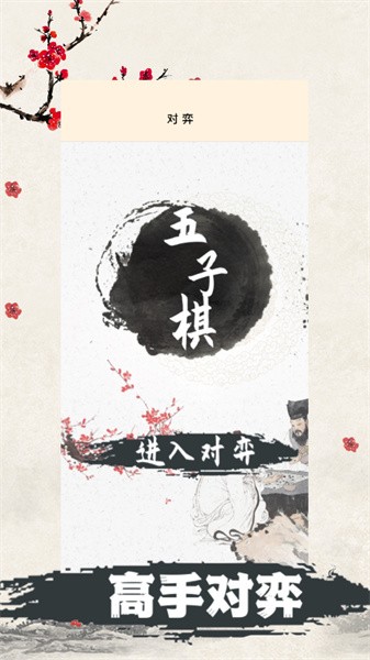 天天五子棋游戏下载安装-天天五子棋手机版下载v1.4.0 安卓版_游戏资讯_36397绿色下载网