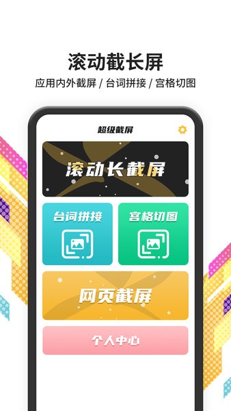 滚动截屏app