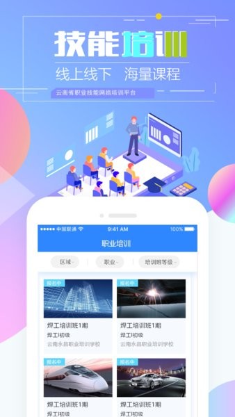技能云南平台app下载-技能云南平台(原云南省技能培训通)下载v2.0.8-r2 安卓版_手机软件_36397绿色下载网
