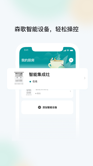 森歌智慧厨房app