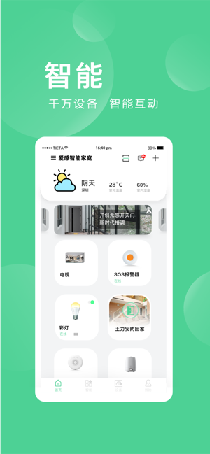 爱感全屋智能app