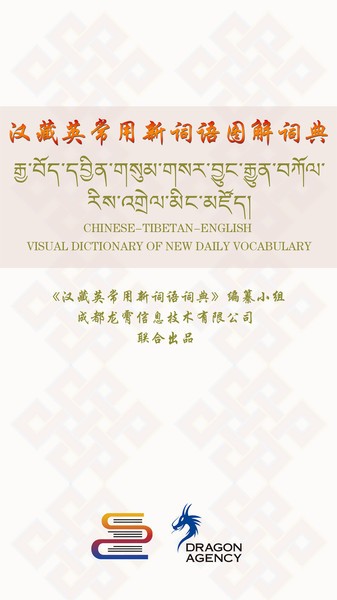 汉藏英辞典app