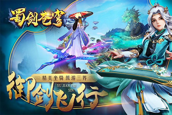 蜀剑苍穹手游官方版0