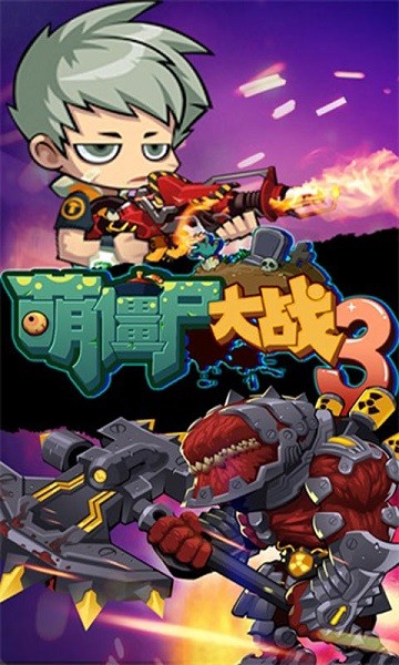 萌僵尸大战30