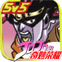 jojo的奇妙冒险王者荣耀手游