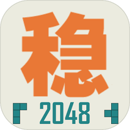 不稳定的2048手游