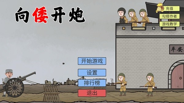 向倭开炮小游戏0
