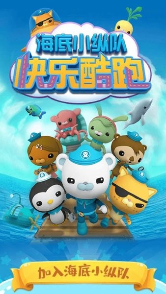海底小纵队快乐酷跑游戏24