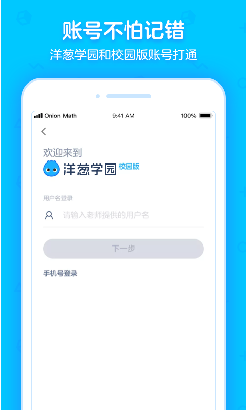 洋葱学园合作校版app0