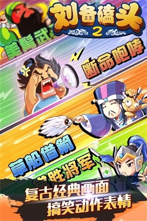 刘备磕头2官方正版0
