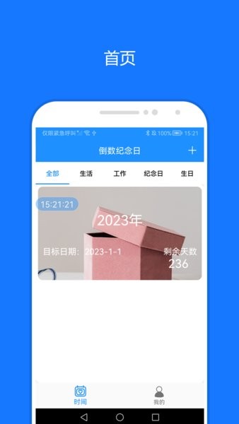 时间精灵倒计时app0