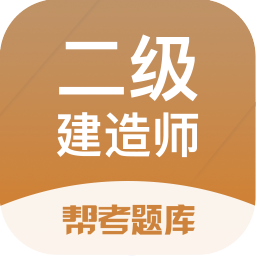 二建考试帮考题库app