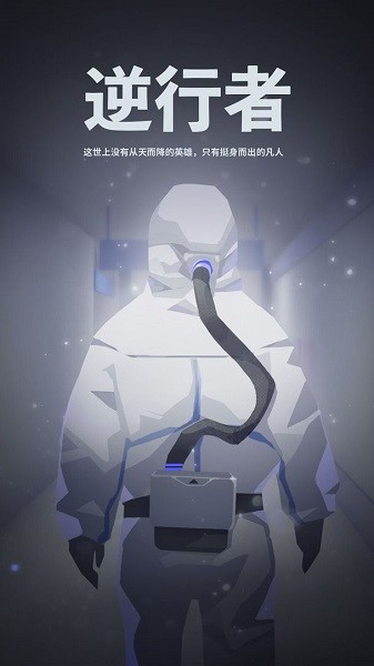 逆行者手游0