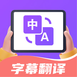 字幕翻译君app