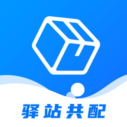 驿站共配软件