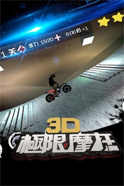 3d极限摩托单机版0