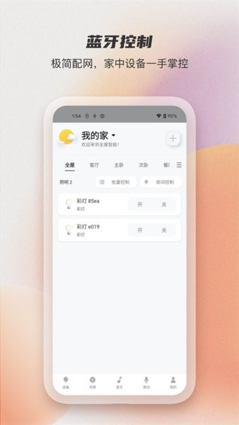 易控全屋博联智能APP0