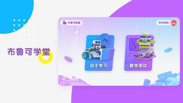 布鲁可学堂红色软件0