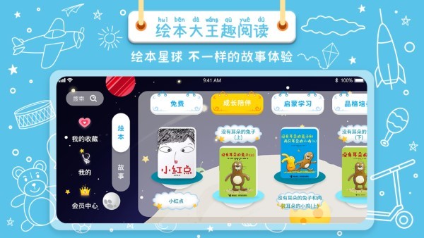绘本星球app0