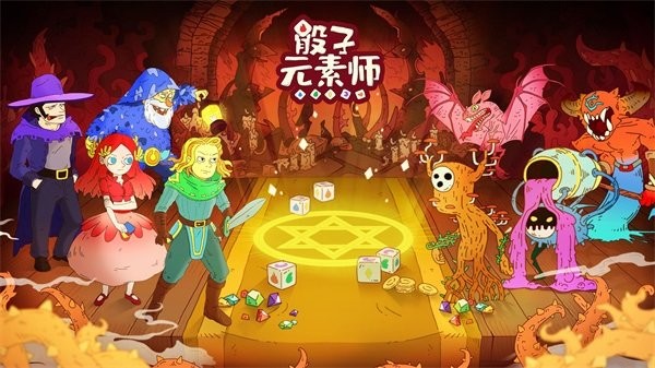 骰子元素师2022最新版0