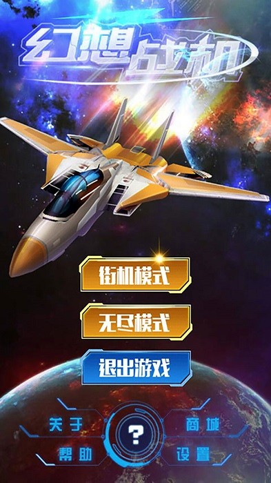 幻想战机游戏0