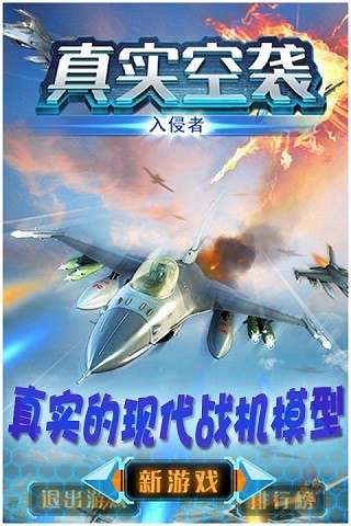 真实空袭入侵者HD手游0