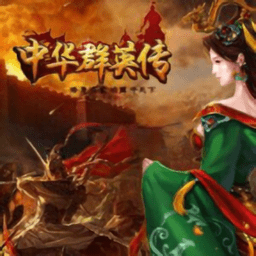 三国群英传2中华群英传手机版