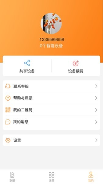 联吧手机远程App0