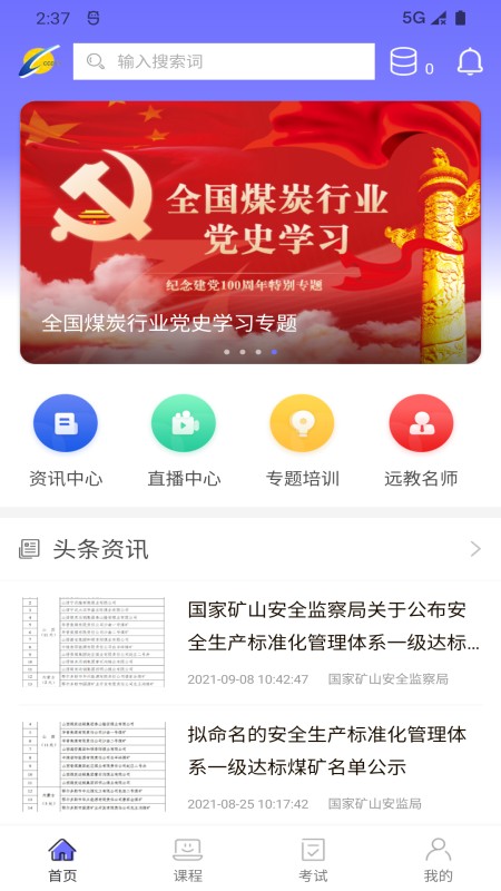 中国煤炭远程教育培训网app0