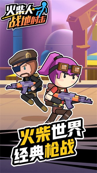火柴人战地射击最新版0